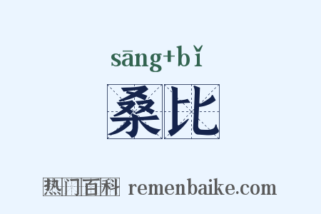 桑比是什么意思的图片
